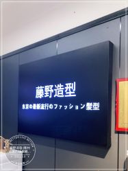 -藤野造型