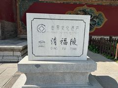 门面-沈阳市东陵公园
