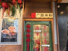 -水平有限广西米粉·广西风味集(五道口店)
