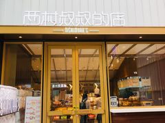 门面-西村叔叔的店·面包·甜品·蛋糕(崂山丽达店)
