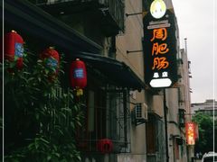 -周肥肠(江油总店)