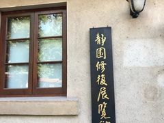-静园(和平区)