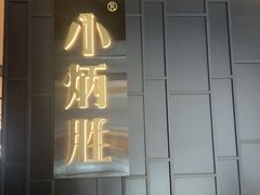 -小炳胜(卓悦中心店)