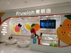 -Fruwich果明治(西单更新场店)