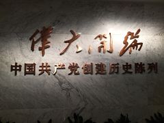 -中共一大纪念馆