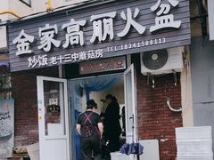 -金家高丽火盆