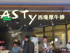 -西堤牛排(北京国瑞店)