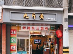 门面-九斤黄三黄鸡专卖店