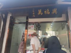 -万福兴糕团(万福兴山塘街直营店)