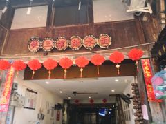 门面-樊三嬢手工甜水面(大邑安仁店)