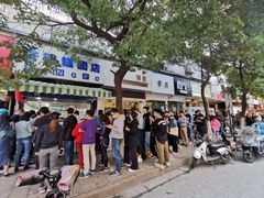 -芳婆糕团店(王府大街店)