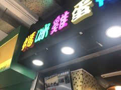 -妈咪鸡蛋仔(尖沙咀东分店)