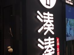 门面-湊湊火锅·茶憩(东城万达店)