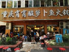 门面-肖肖酸萝卜鱼火锅(总店)
