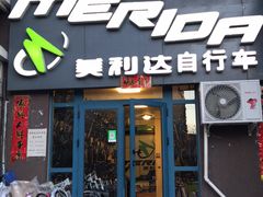 -美利达自行车(天通西苑一区店)