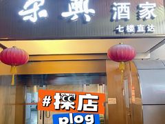 -荣兴酒家(徐家汇店)