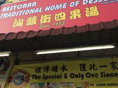 -汕头街四果汤