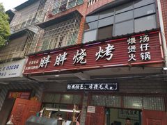 -胖胖烧烤(五通路店)