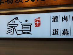 -家宴·灌蛋·沙茶面(曾厝垵店)
