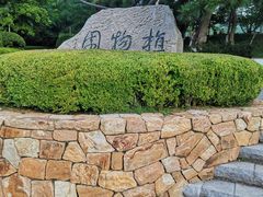 -大连植物园