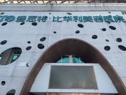 -比华利美容医院