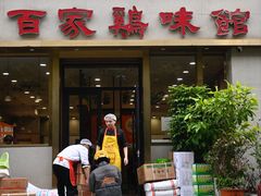 -百家鸡味馆(清泰店)