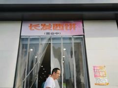 -长发西饼(临顿路店)