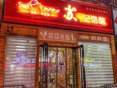 门面-苏玉海苏记奶酪