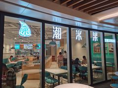 门面-潮米果蚝烙·潮汕小吃(海乐荟店)