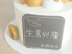 -小西家作•精致蛋糕(富力爱丁堡店)