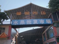-曼阁市场水果批发市场