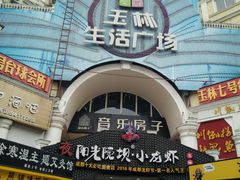 -玉林生活广场