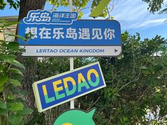 -秦皇岛乐岛海洋王国