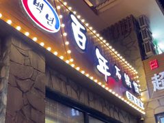 -百年石锅饭·朝鲜族传统民餐