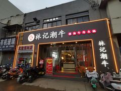 -林记潮牛·牛肉火锅(上马墩店)