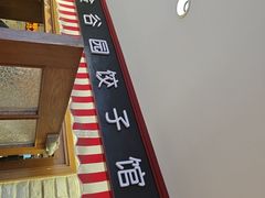 -金谷园饺子馆(北邮总店)