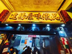门面-達揚原味燉品(文明路店)