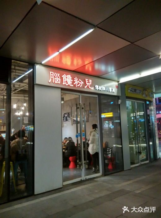 脑馋粉儿(三里屯店)门面图片