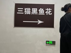 -三猫黑鱼花(南大店)