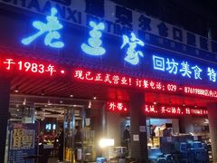 门面-老兰家传统烧烤炒菜泡馍(小南门店)