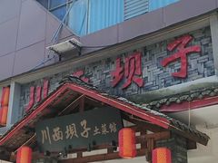 -宜宾市叙州区川西坝子土菜馆