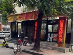 -田海鹰猪血汤(平东一街店)