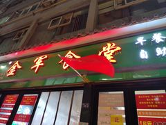 -金军食堂
