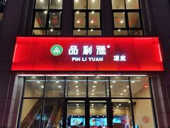 门面-品利源凉皮(数码广场店)