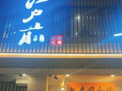 -江户前寿司(好运街店)