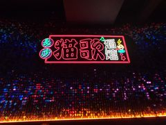 -长沙猫歌音乐餐厅(湖南女子大学店)
