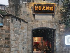 -夹夹大·蟹蟹大排档(财富又一城店)