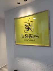 -小梨·OndaPro·专业脱毛连锁机构
