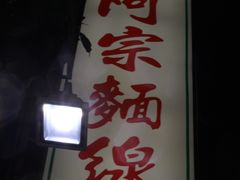 -阿宗面线(西门町店)