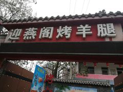 门面-迎燕阁烤羊腿(二环南路店)